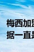 梅西加盟巴黎圣日耳曼后媒体报道他的收入数据一直是估算