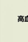 高血压加勒比饮料有助于降低血压